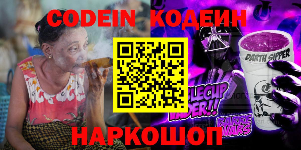 Codein Purple Drank  Codein Purple Drank  Волоколамск  Вход с VPN 