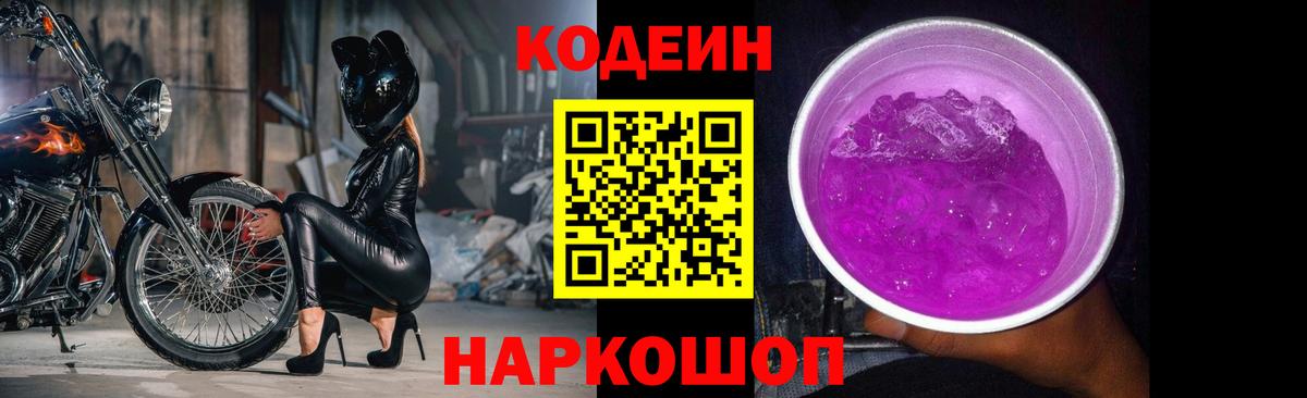 Кодеиновый сироп Lean Purple Drank Волоколамск